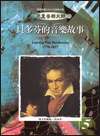 貝多芬的音樂故事Beethoven(1770-1827)