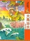 大禹治水